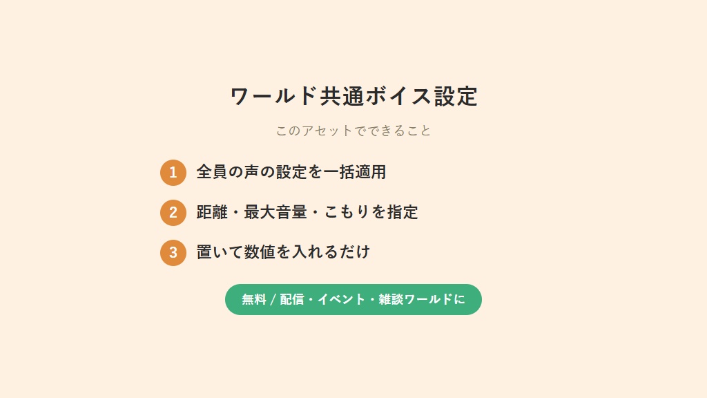 【無料】 ワールド共通ボイス設定【VCC対応】