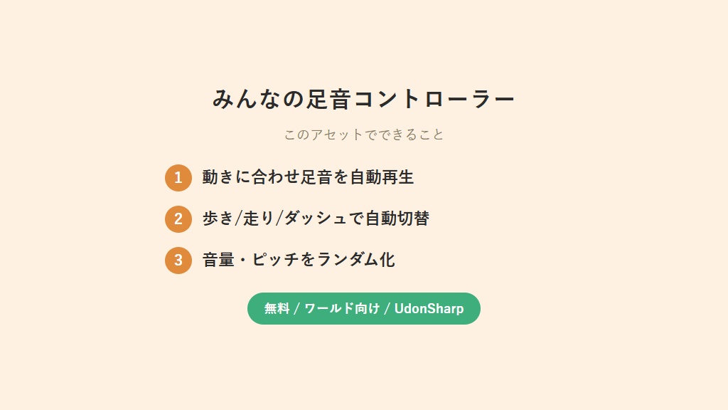 【無料】 みんなの足音コントローラー【VCC対応】