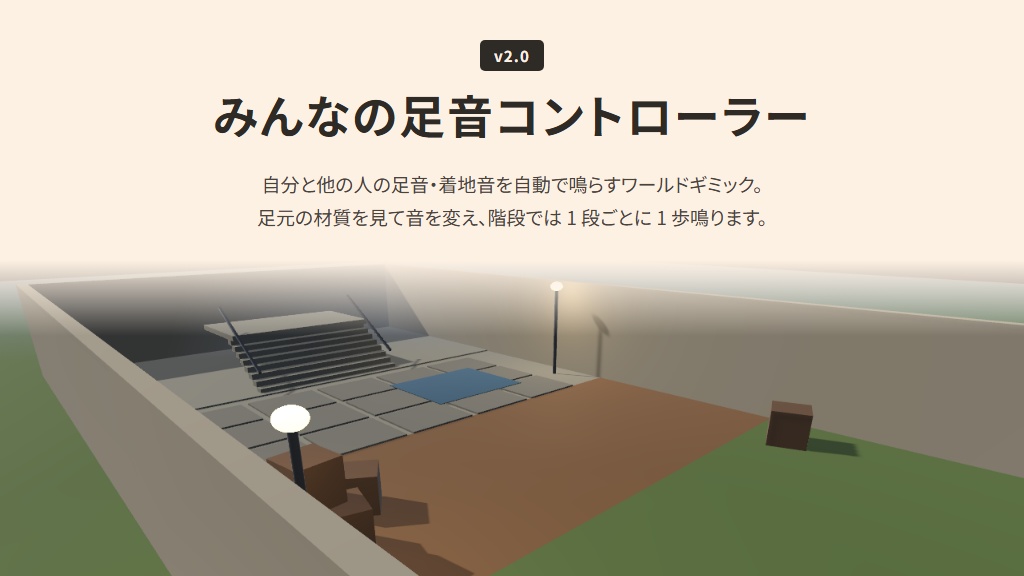 【無料】 みんなの足音コントローラー【VCC対応】 image