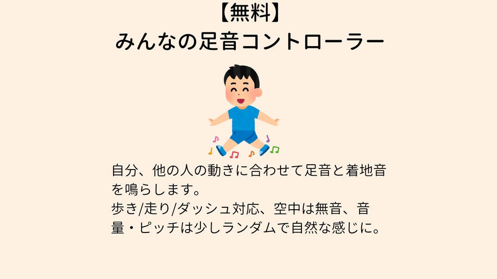 【無料】 みんなの足音コントローラー【VCC対応】
