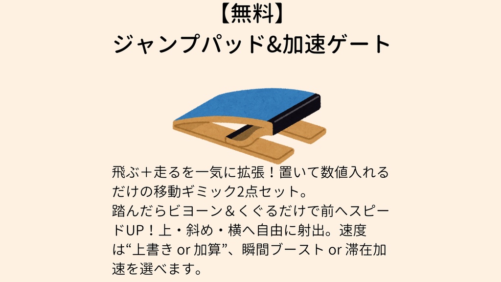 【無料】 ジャンプパッド&加速ゲート【VCC対応】
