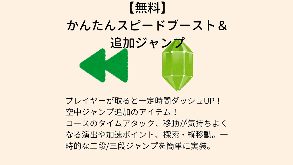 【無料】 かんたんスピードブースト&追加ジャンプ【VCC対応】