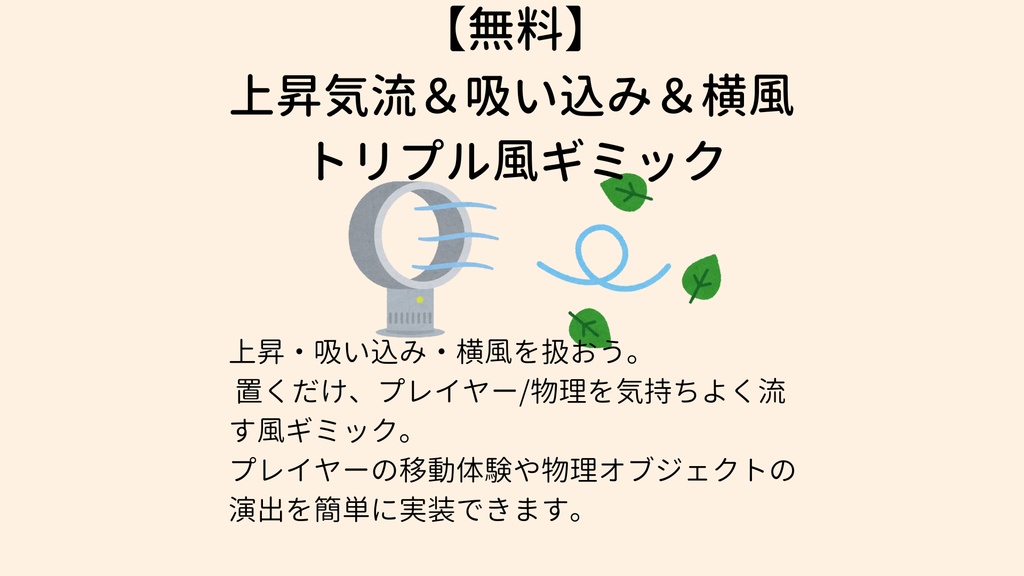 【無料】 上昇気流＆吸い込み＆横風　トリプル風ギミック【VCC対応】