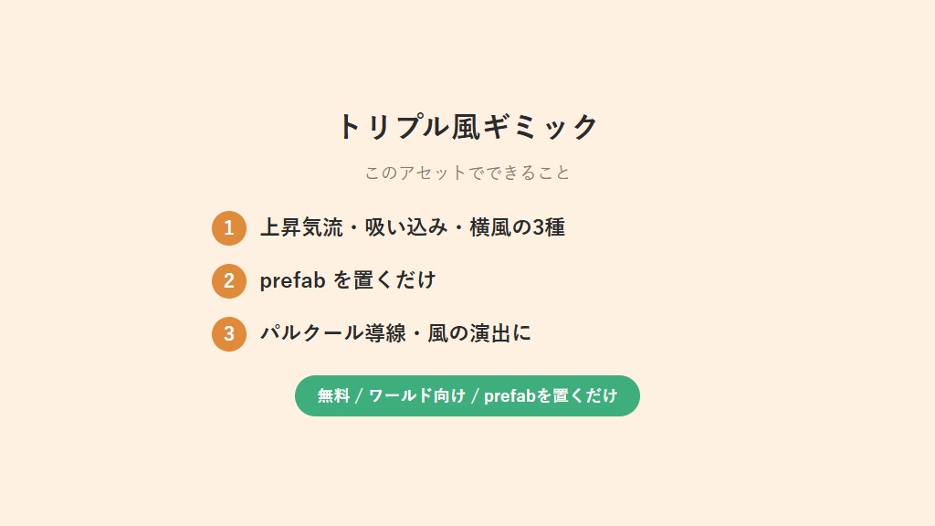 【無料】 上昇気流&吸い込み&横風 トリプル風ギミック【VCC対応】