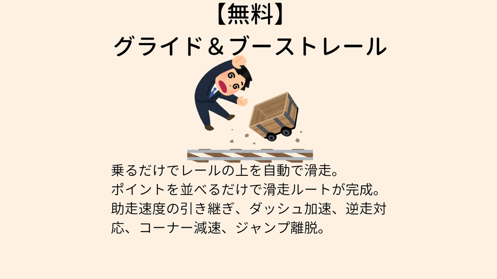 【無料】 グライド＆ブーストレール【VCC対応】