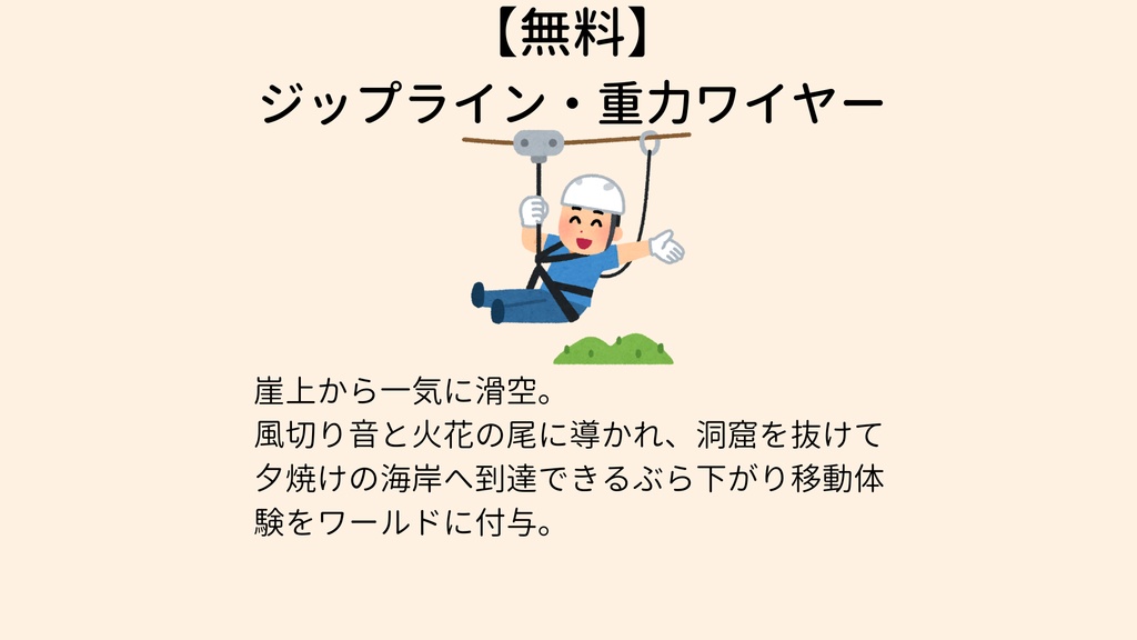 【無料】 ジップライン・重力ワイヤー【VCC対応】
