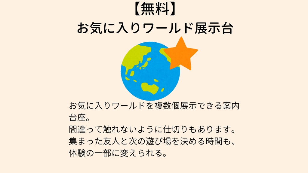 【無料】 お気に入りワールド展示台【VCC対応】