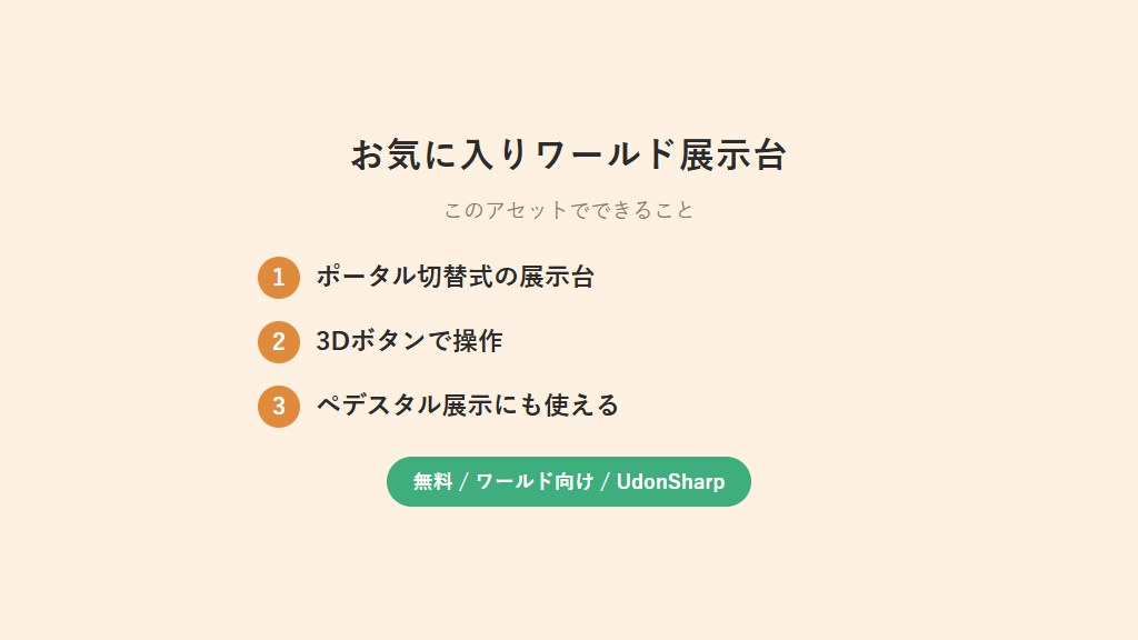 【無料】 お気に入りワールド展示台【VCC対応】