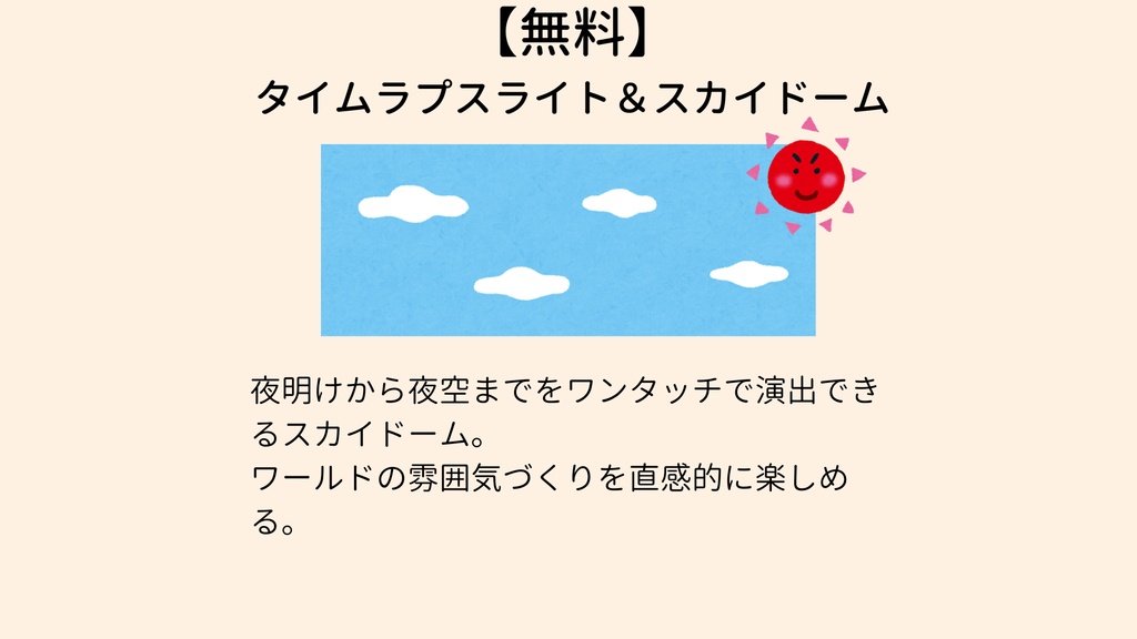 【無料】 タイムラプスライト&スカイドーム【VCC対応】