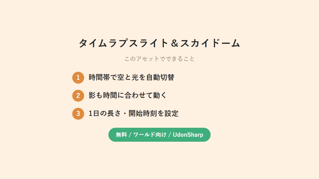 【無料】 タイムラプスライト&スカイドーム【VCC対応】
