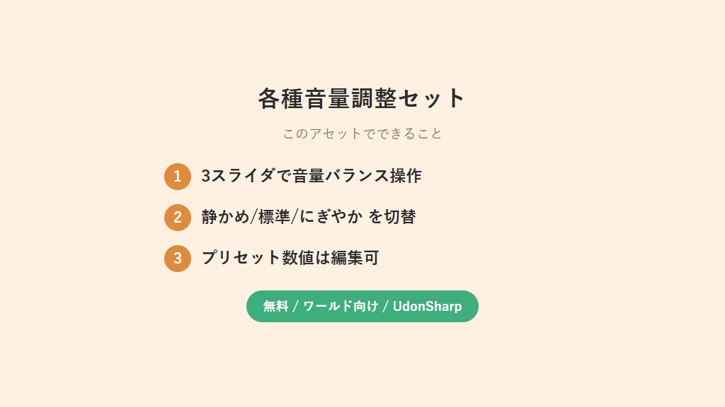 【無料】 各種音量調整セット【VCC対応】