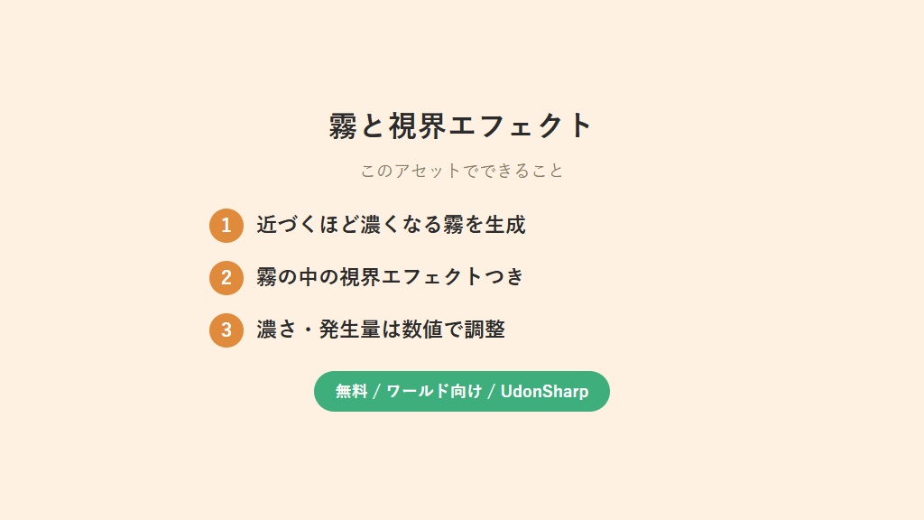 【無料】 霧と視界エフェクト【VCC対応】
