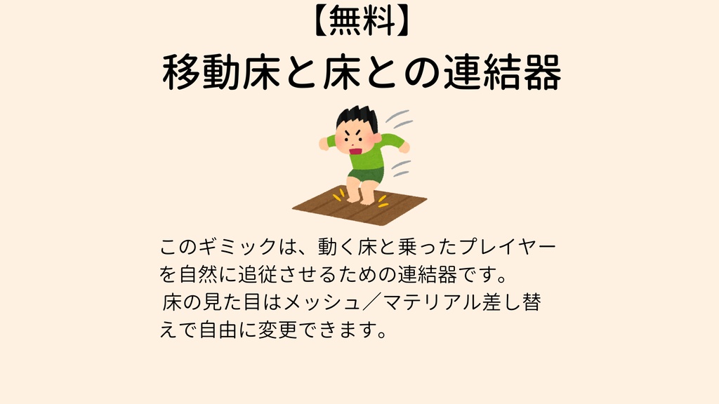 【無料】 移動床と床との連結器【VCC対応】
