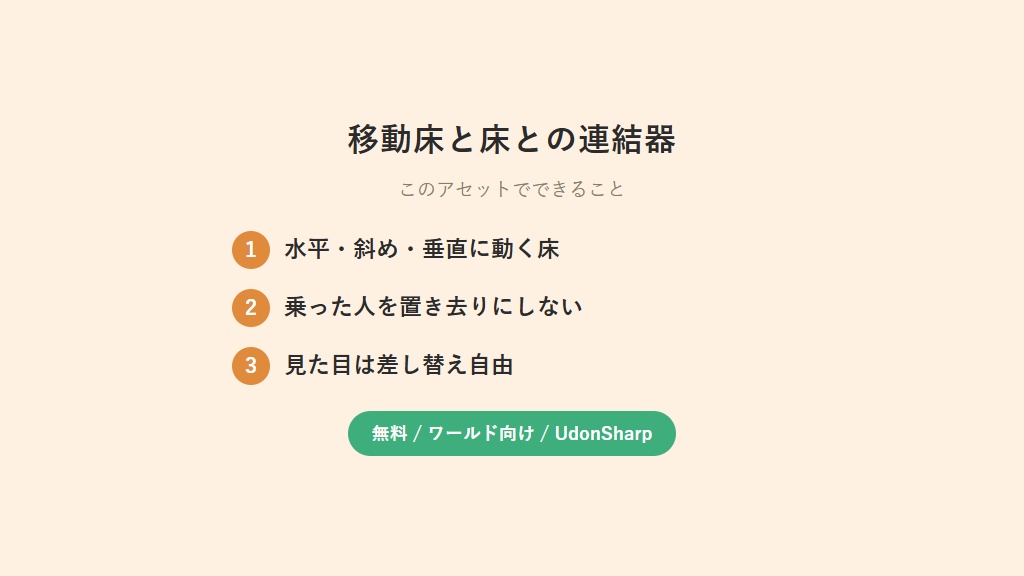 【無料】 移動床と床との連結器【VCC対応】