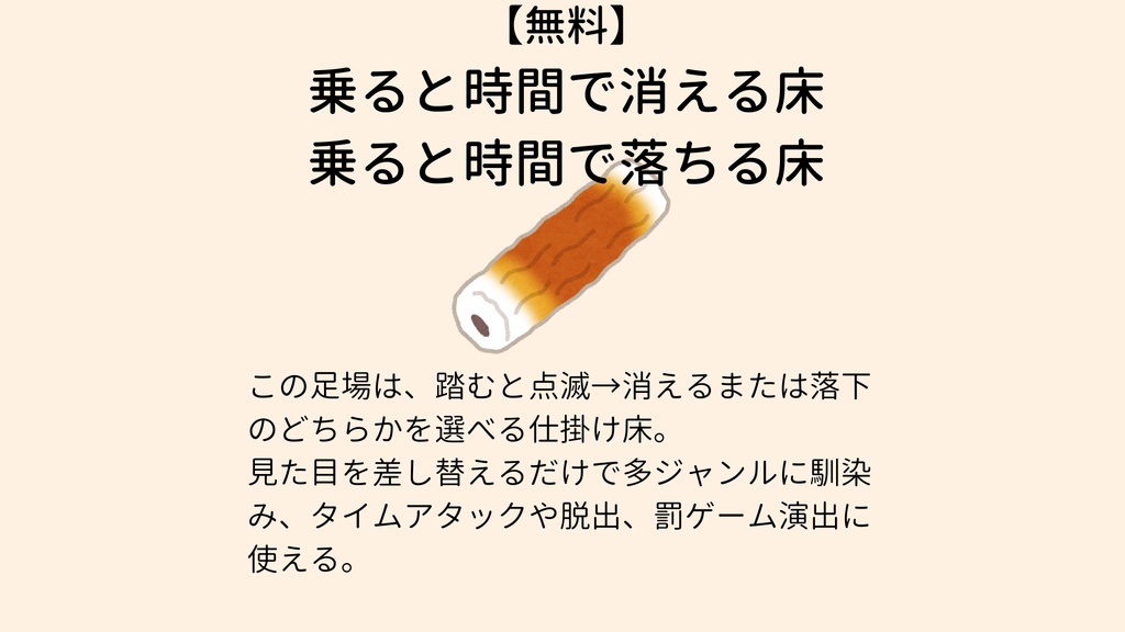 【無料】 乗ると時間で消える＆落ちる床【VCC対応】