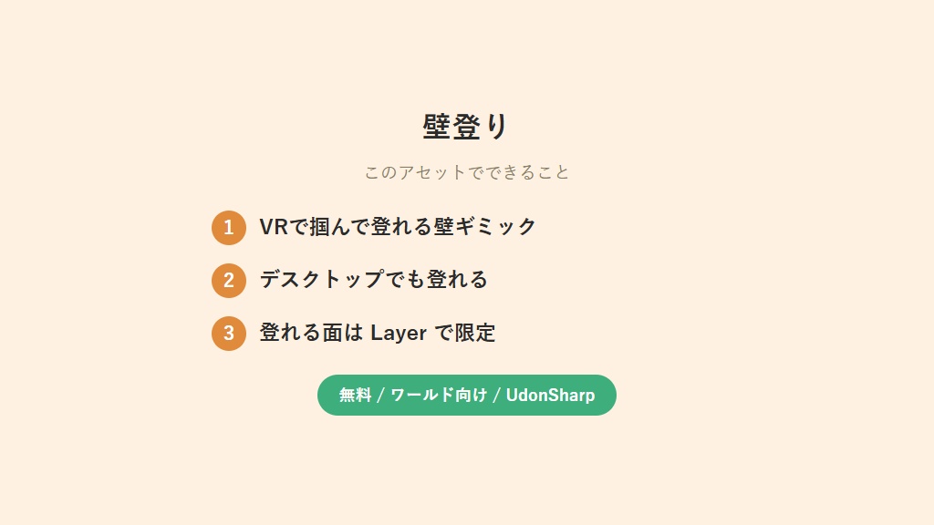 【無料】 壁登り【VCC対応】