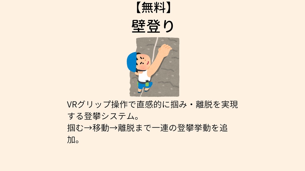【無料】 壁登り【VCC対応】