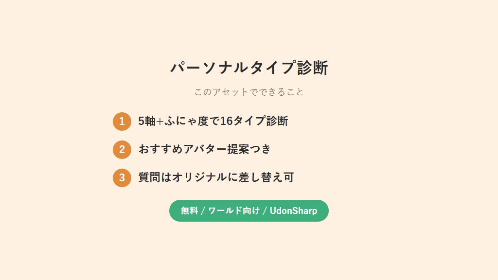 【無料】 パーソナルタイプ診断【VCC対応】