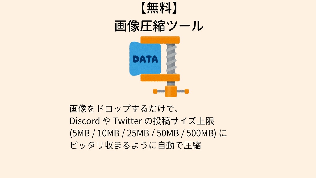 【無料】画像圧縮ツール Discord / Twitter 投稿向け image-shrink
