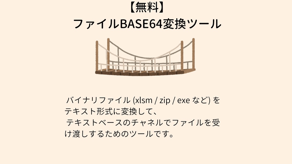 【無料】ファイルBASE64変換ツール text-bridge