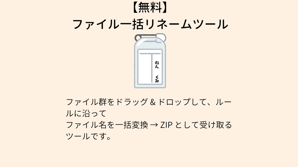 【無料】 ファイル一括リネームツール zip-rename