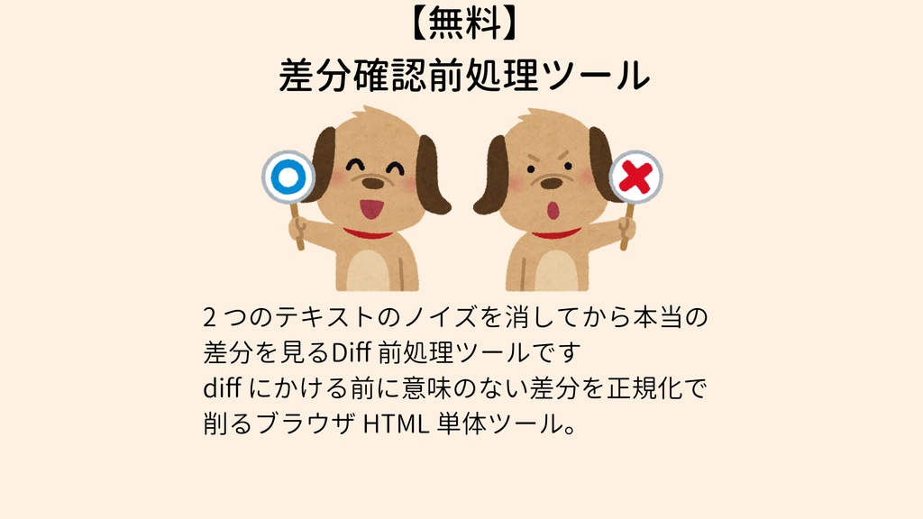 【無料】 差分確認前処理ツール diff-prep