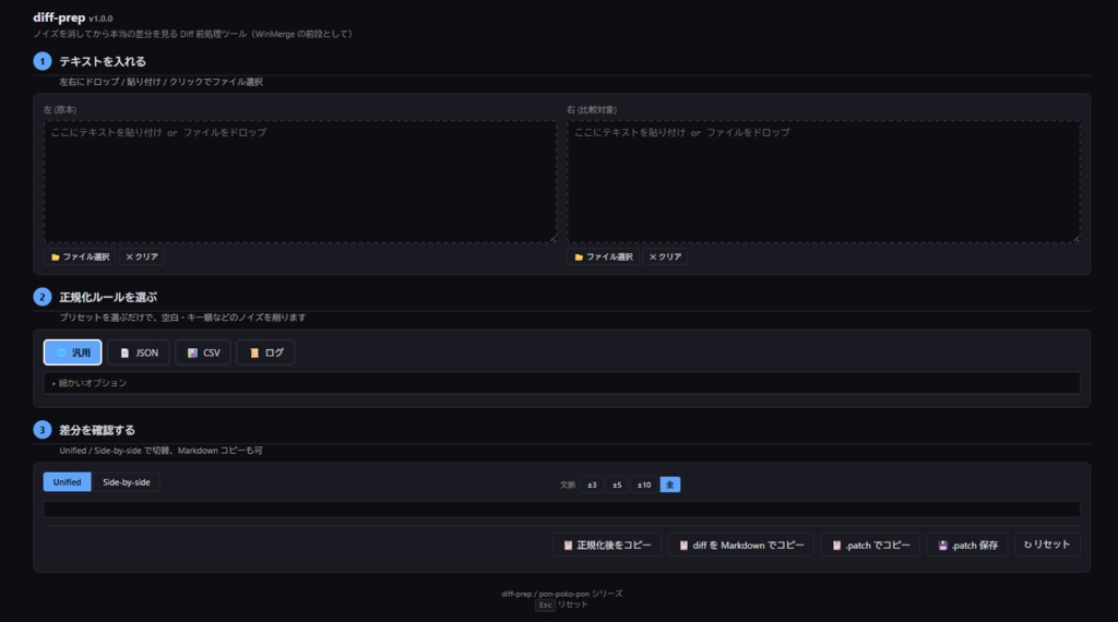 【無料】 差分確認前処理ツール diff-prep