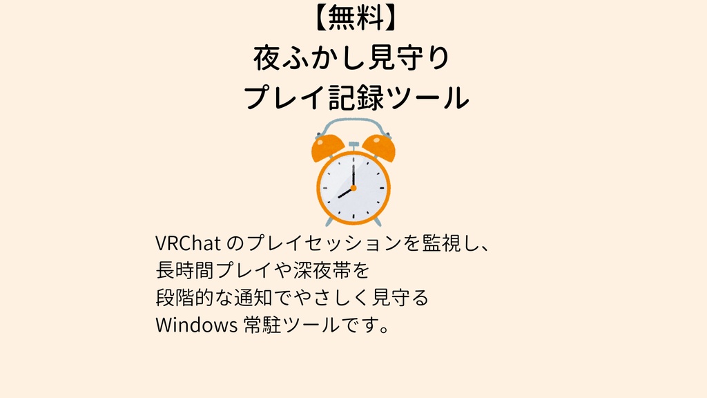 【無料】夜ふかし見守り プレイ記録ツール vrc-mimamori