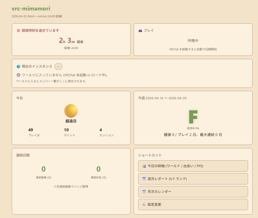 【無料】夜ふかし見守り プレイ記録ツール vrc-mimamori