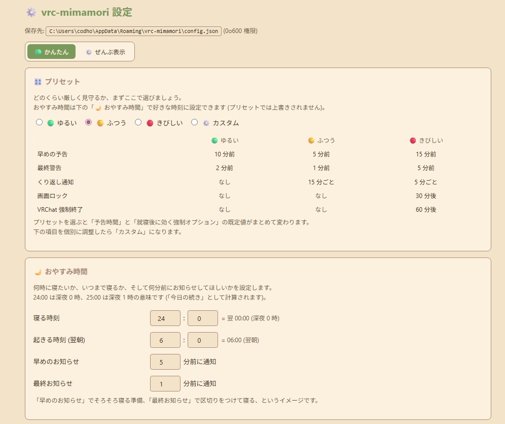 【無料】夜ふかし見守り プレイ記録ツール vrc-mimamori