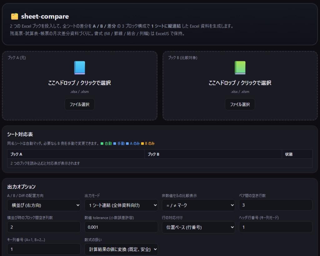 【無料】差分比較資料作成ツール sheet-compare