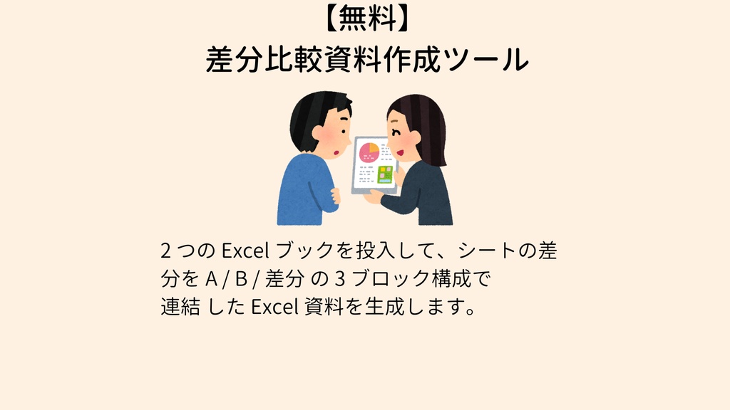【無料】差分比較資料作成ツール sheet-compare