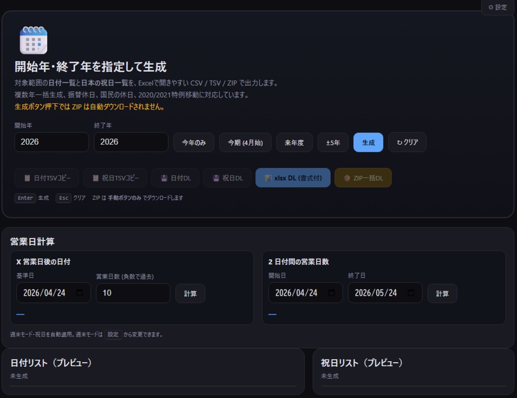 【無料】日付・祝日リスト 生成ツール Excel 向け date-list