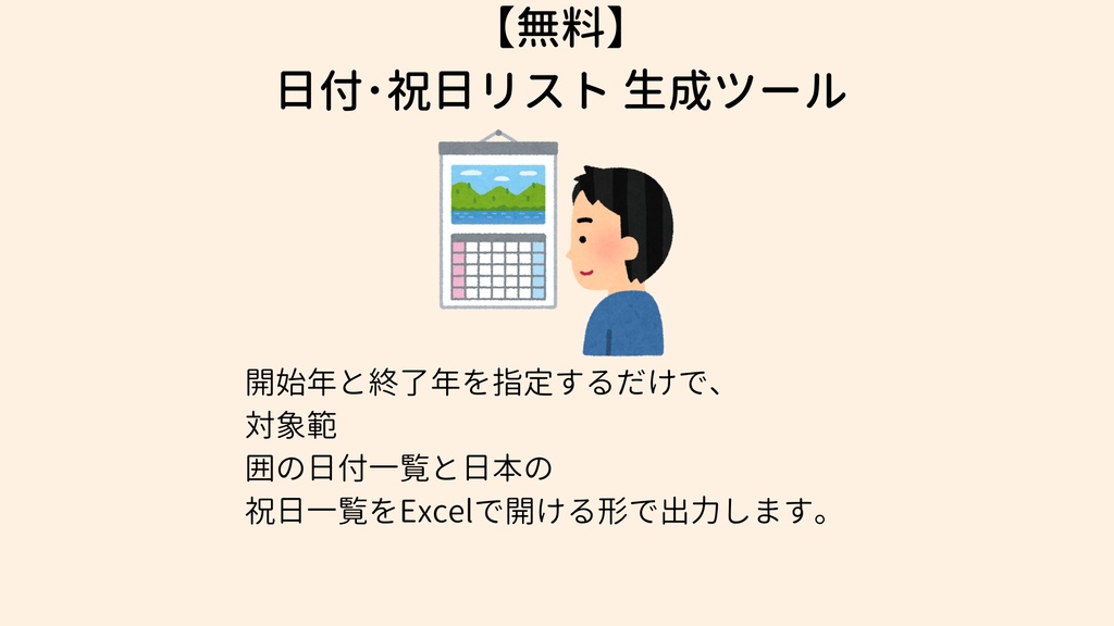 【無料】日付･祝日リスト 生成ツール Excel 向け date-list