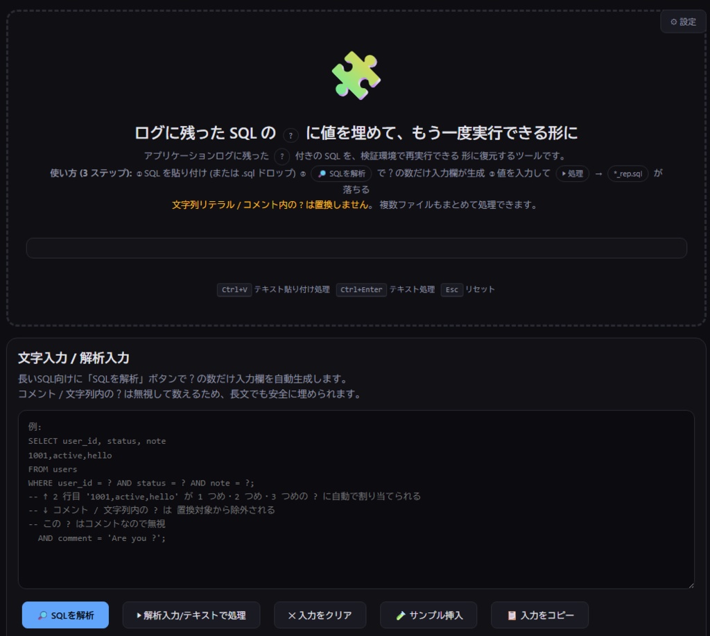 【無料】SQLはてな置換ツール sql-bind