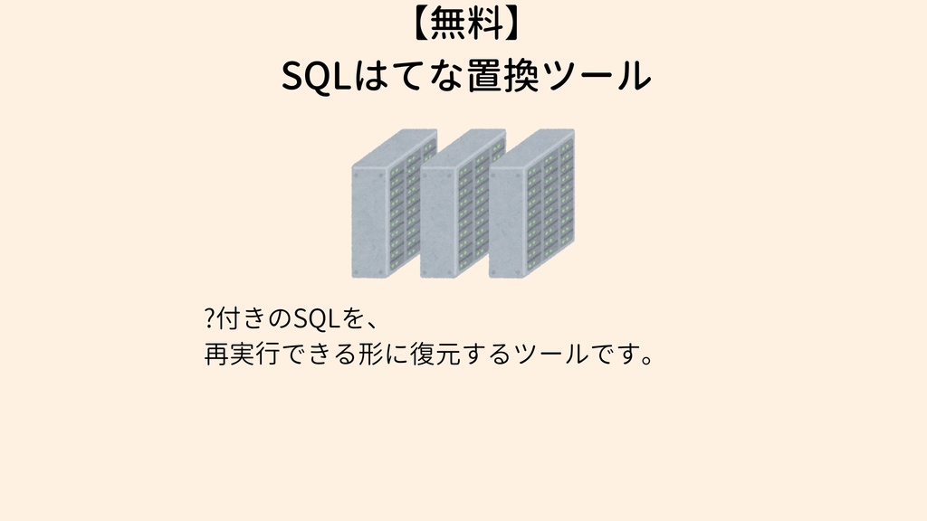 【無料】SQLはてな置換ツール sql-bind