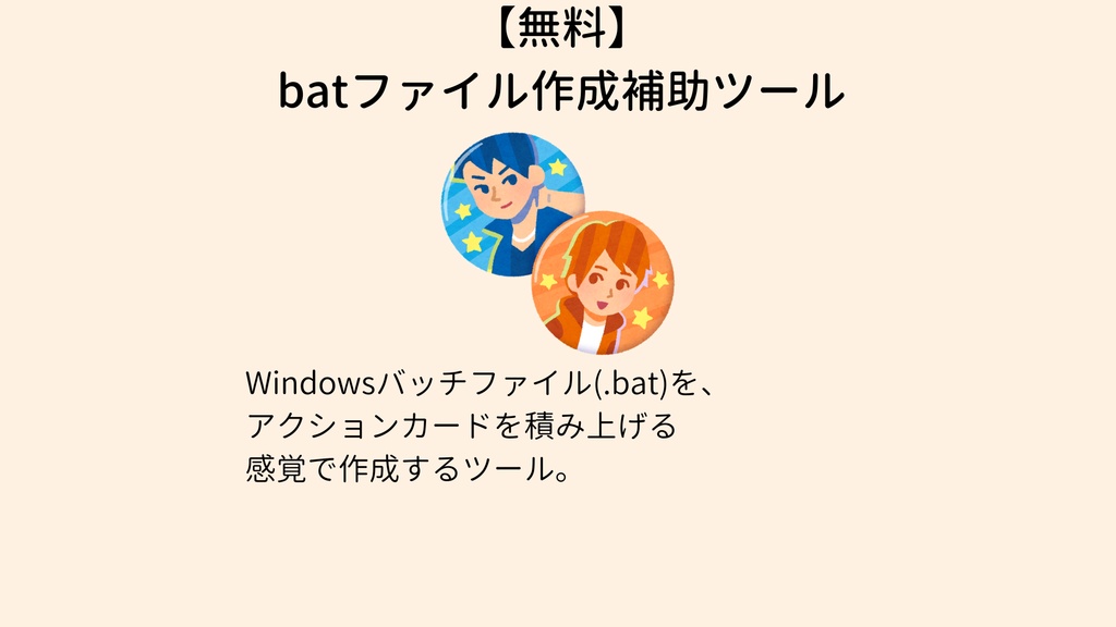 【無料】batファイル作成補助ツール bat-build