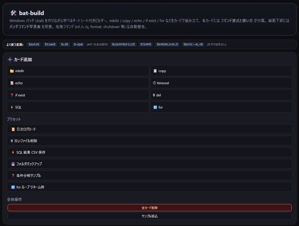 【無料】batファイル作成補助ツール bat-build