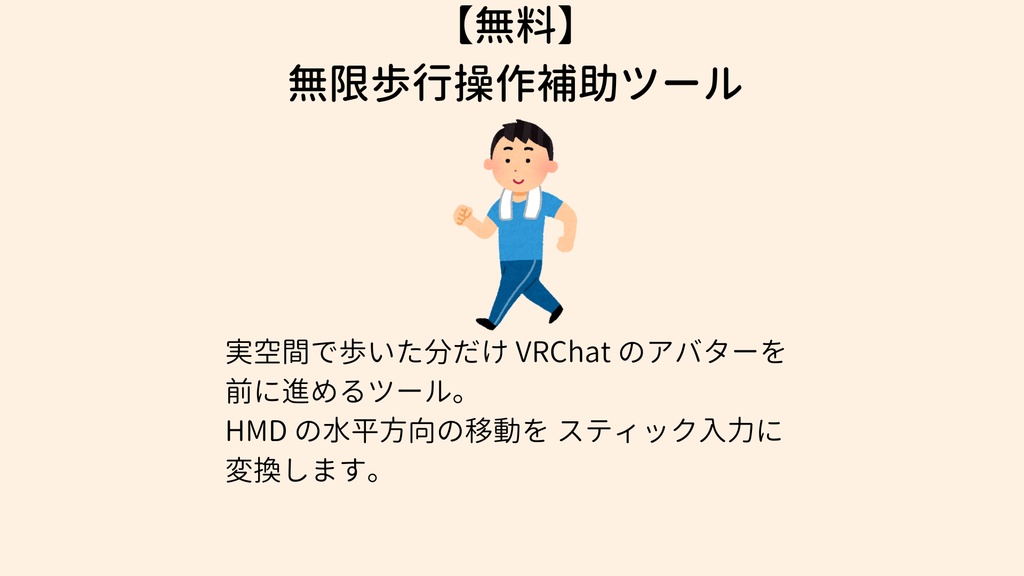 【無料】無限歩行操作補助ツール VRChatOscWalk