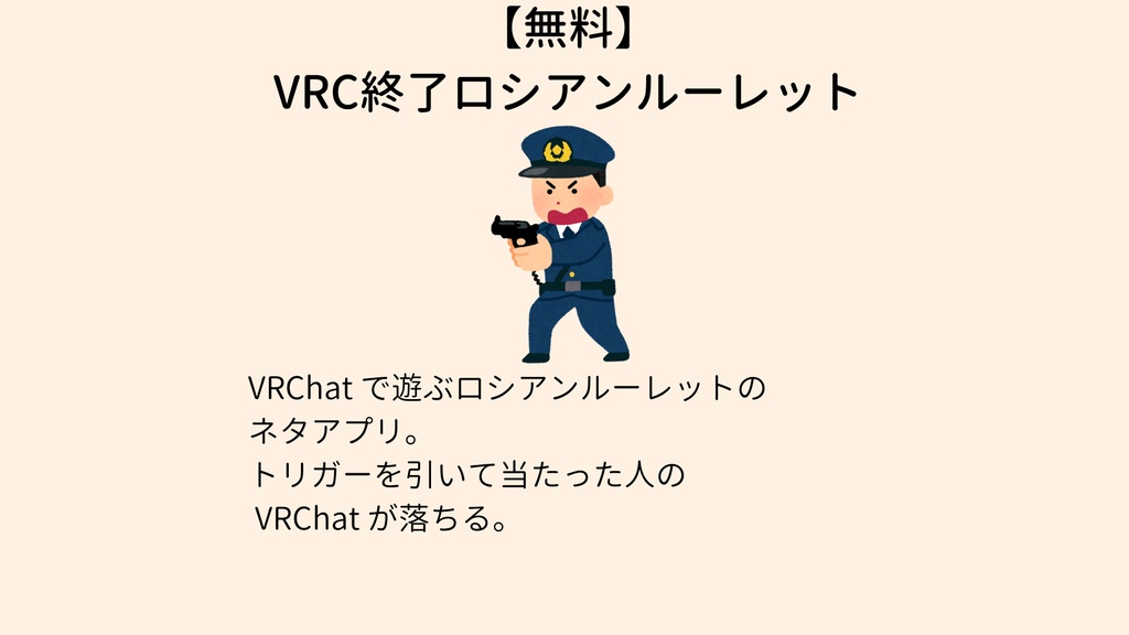 【無料】VRC終了ロシアン・ルーレットツール VRCRoulette