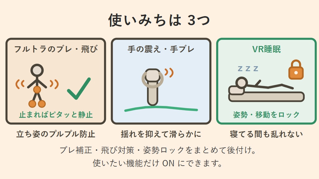 【無料】フルトラのブレ・飛び補正 OpenVR-FBTUtil(手の震え対策・VR睡眠ロック付き)