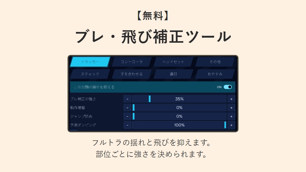 【無料】フルトラのブレ・飛び補正 OpenVR-FBTUtil(スティック補正・連打・VR睡眠ロック付き)