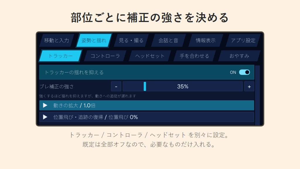 【無料】フルトラのブレ・飛び補正 OpenVR-FBTUtil(その場歩きで前に進む機能など付き!)