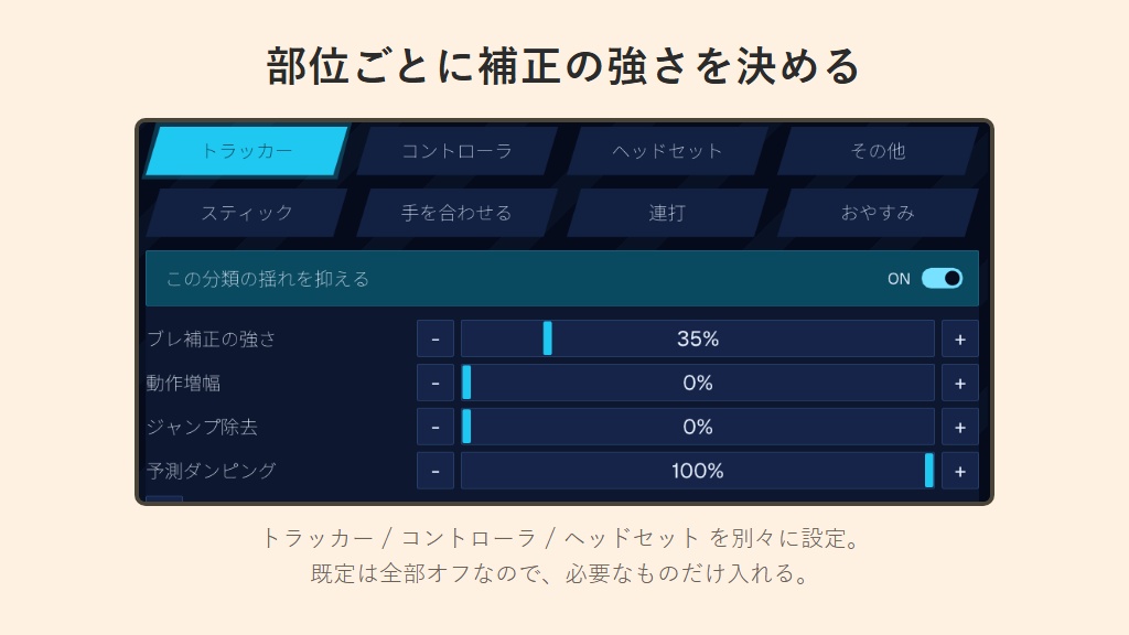 【無料】フルトラのブレ・飛び補正 OpenVR-FBTUtil(スティック補正・連打・VR睡眠ロック付き)