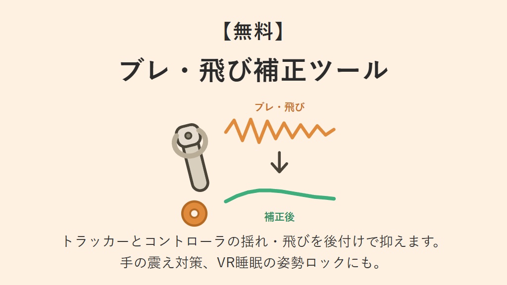 【無料】フルトラのブレ・飛び補正 OpenVR-FBTUtil（手の震え対策・VR睡眠ロック付き）