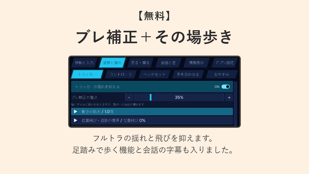 【無料】フルトラのブレ・飛び補正 OpenVR-FBTUtil(その場歩きで前に進む機能など付き!)