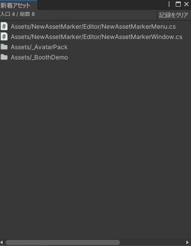 【無料】新規インポートアセットハイライトツール New-Asset-Marker