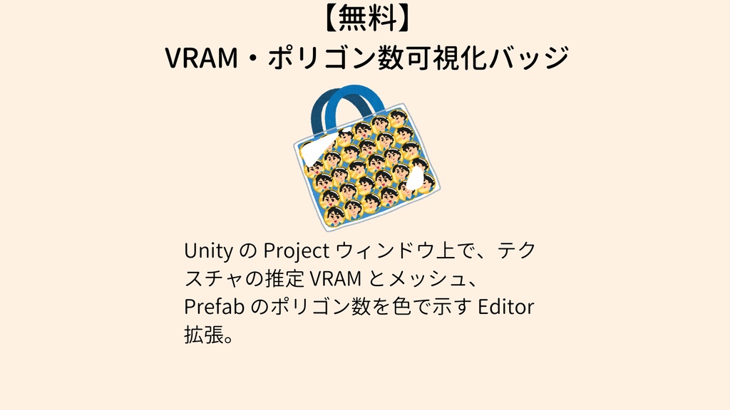 【無料】VRAM・ポリゴン数バッジツール Asset-Load-Badge