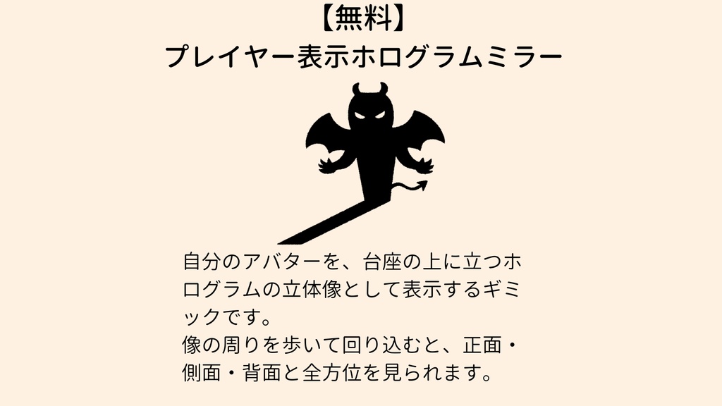 【無料】プレイヤー表示ホログラムミラー
