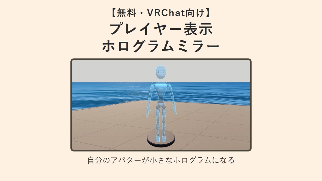 【無料】プレイヤー表示ホログラムミラー